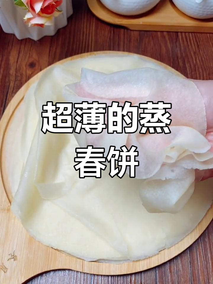 薄如纸的蒸春饼,轻松做出完美烤鸭卷