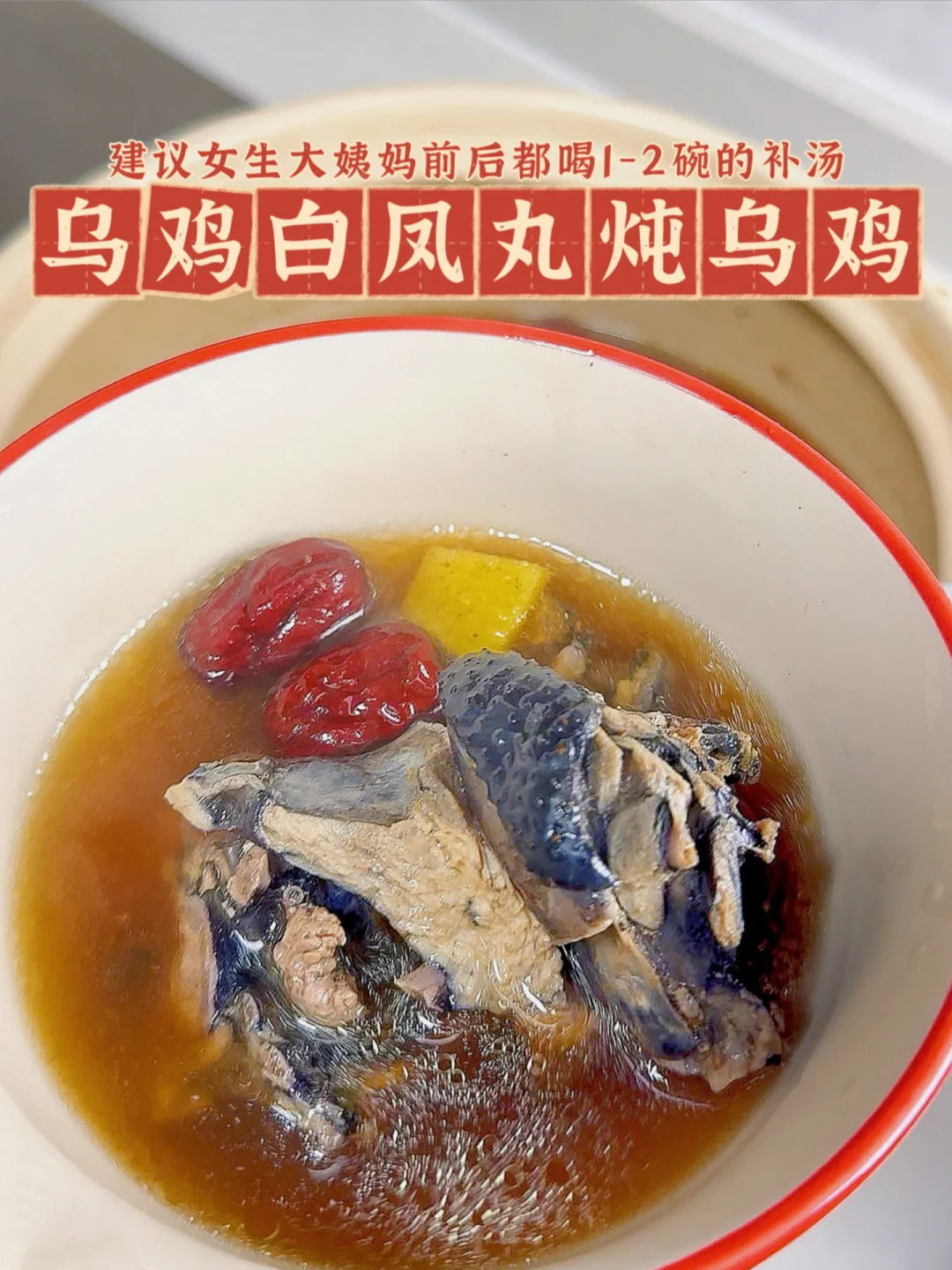 每个月必喝的补气血汤乌鸡白凤丸炖乌鸡