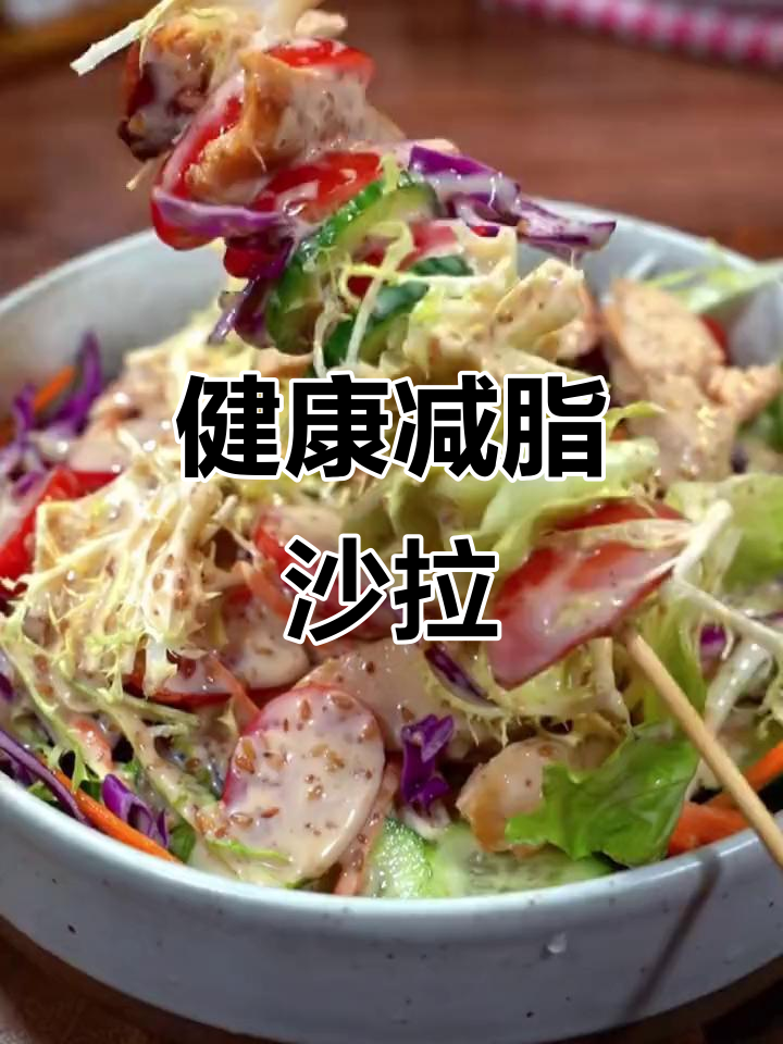 每天一盘蔬菜沙拉,简单又健康,适合减肥期食用!