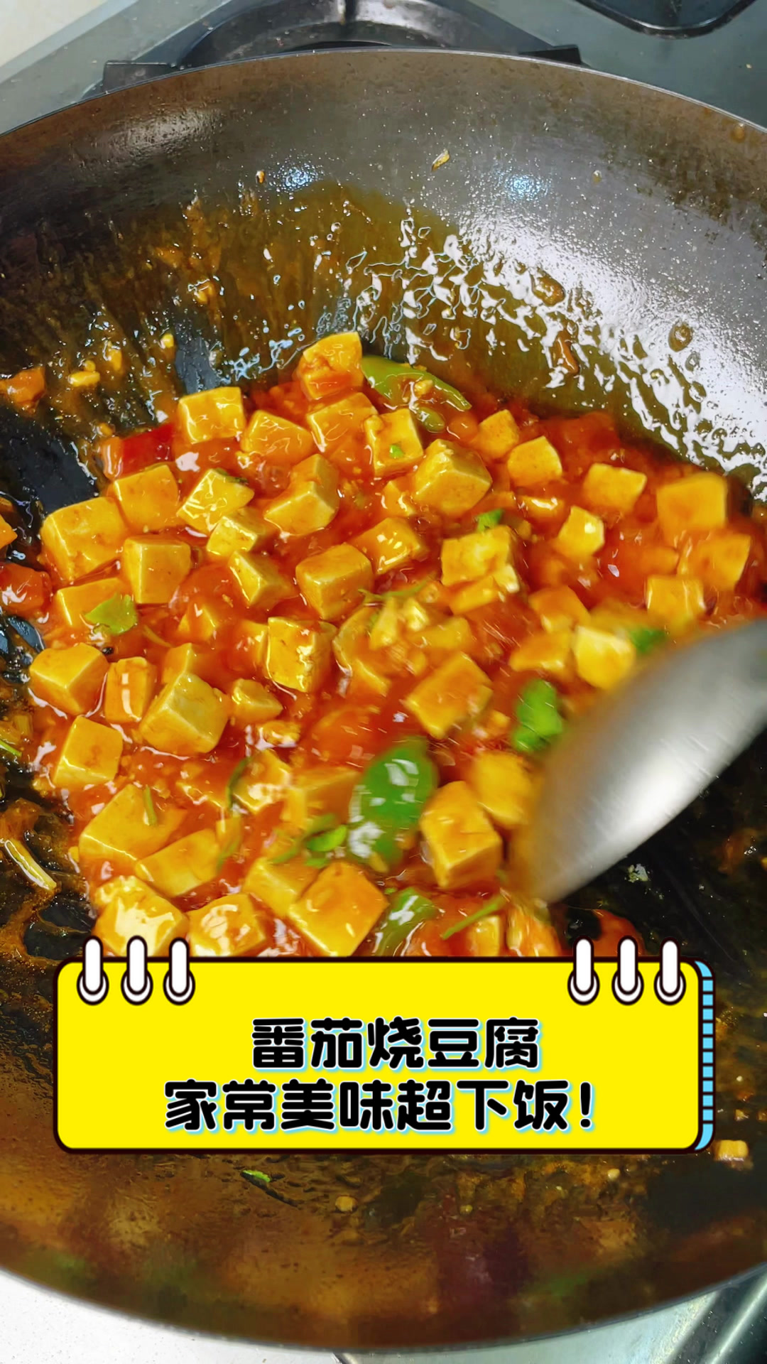 番茄烧豆腐,家常美味超下饭!