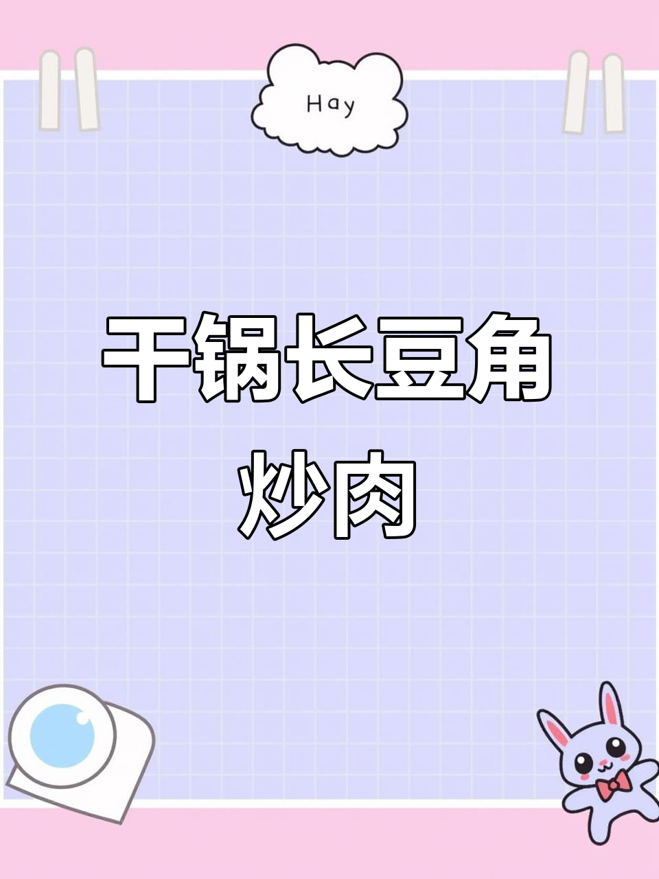 长豆角炒肉,先放什么才好吃?教你简单又下饭的做法