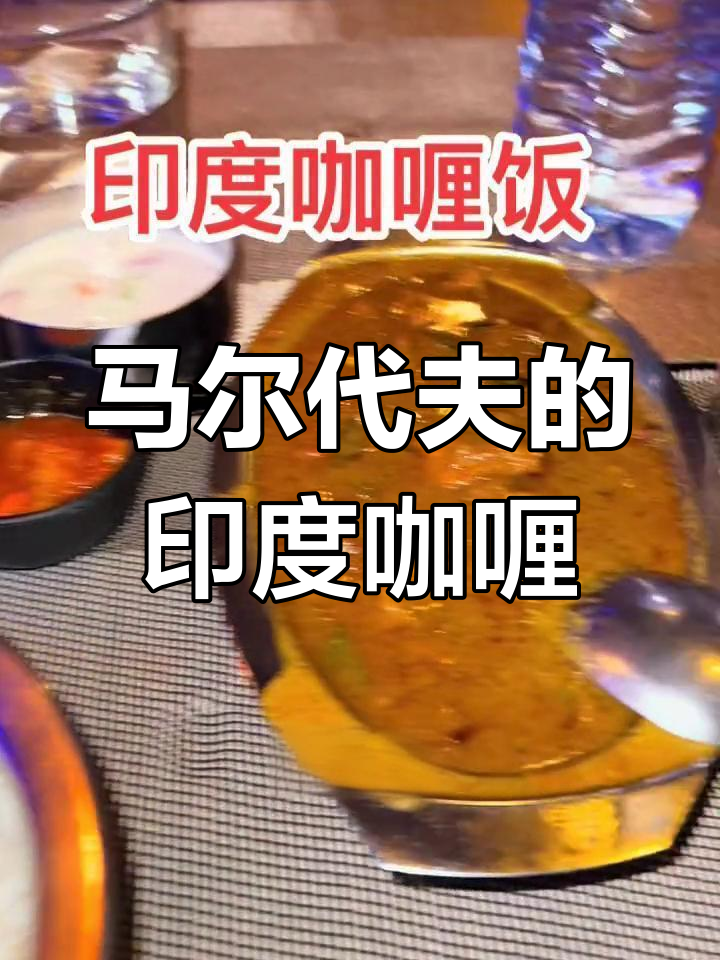 马尔代夫印度咖喱饭:文化与历史的味道