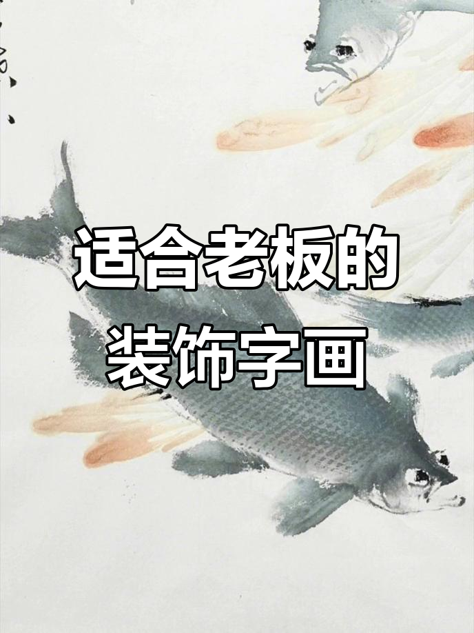 冯增木画鱼，老板办公室装饰首选