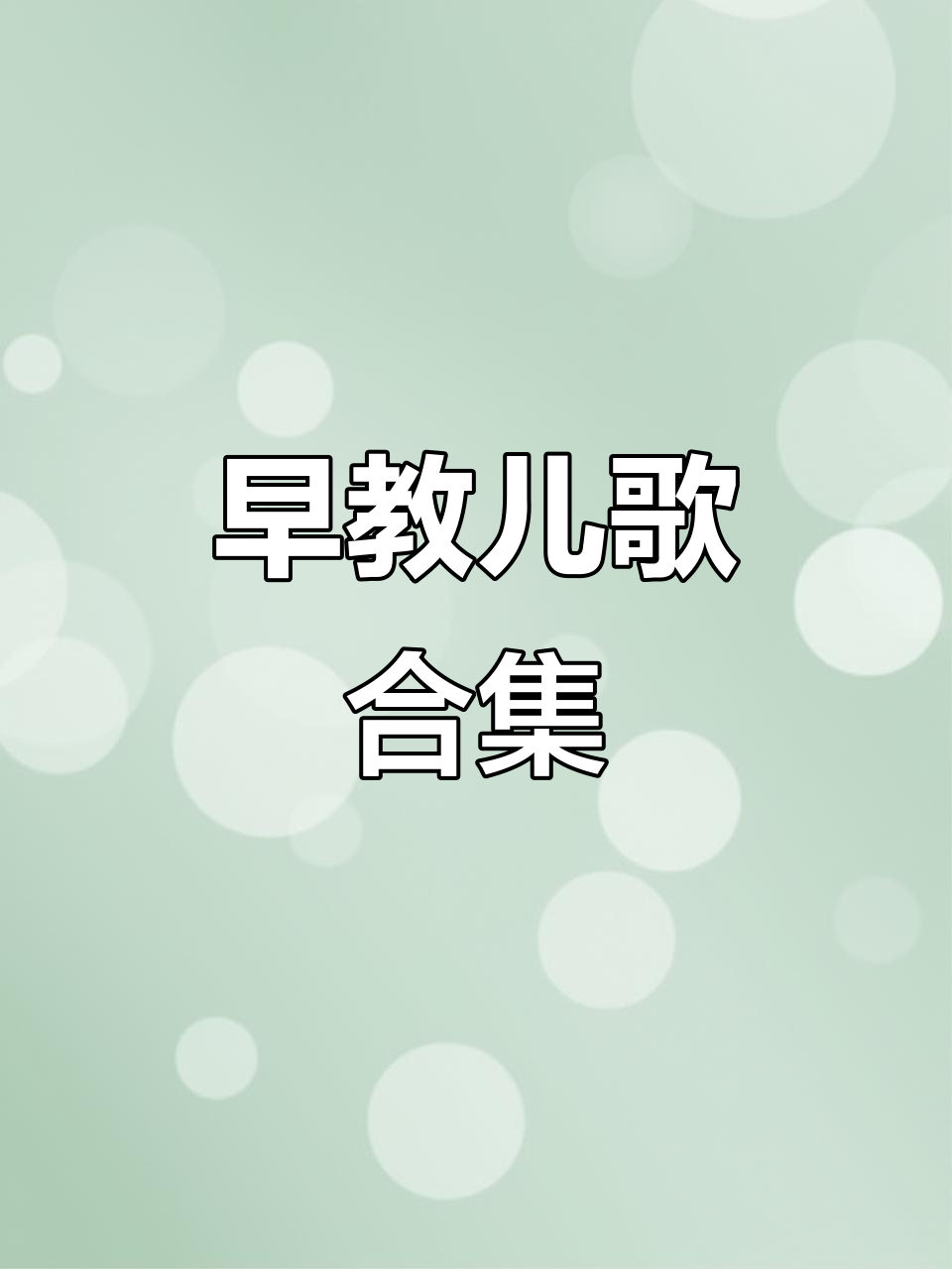 早教儿歌大串烧,宝宝跟着唱起来!