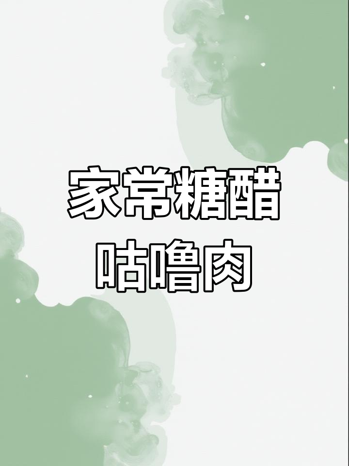 酸甜可口的糖醋咕噜肉,外酥里嫩做法