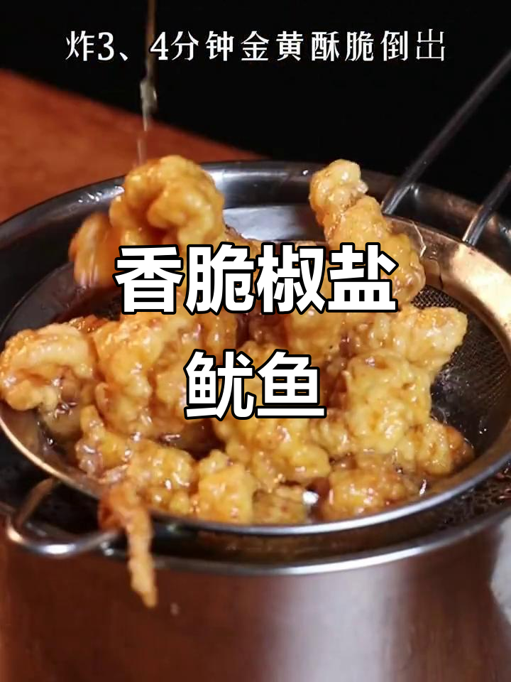椒盐鱿鱼,简单又美味!