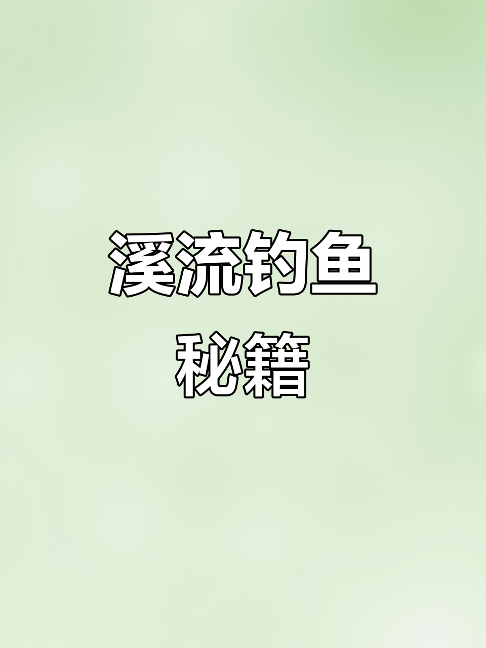 溪流钓鱼技巧,精细钓组让你轻松捕获小鱼