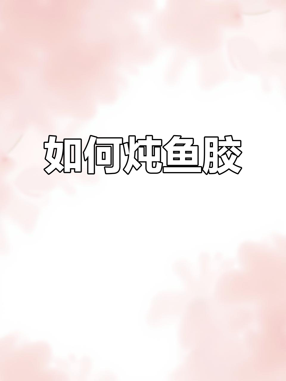 鱼胶炖汤秘诀，教你如何搭配红枣、枸杞和桂圆