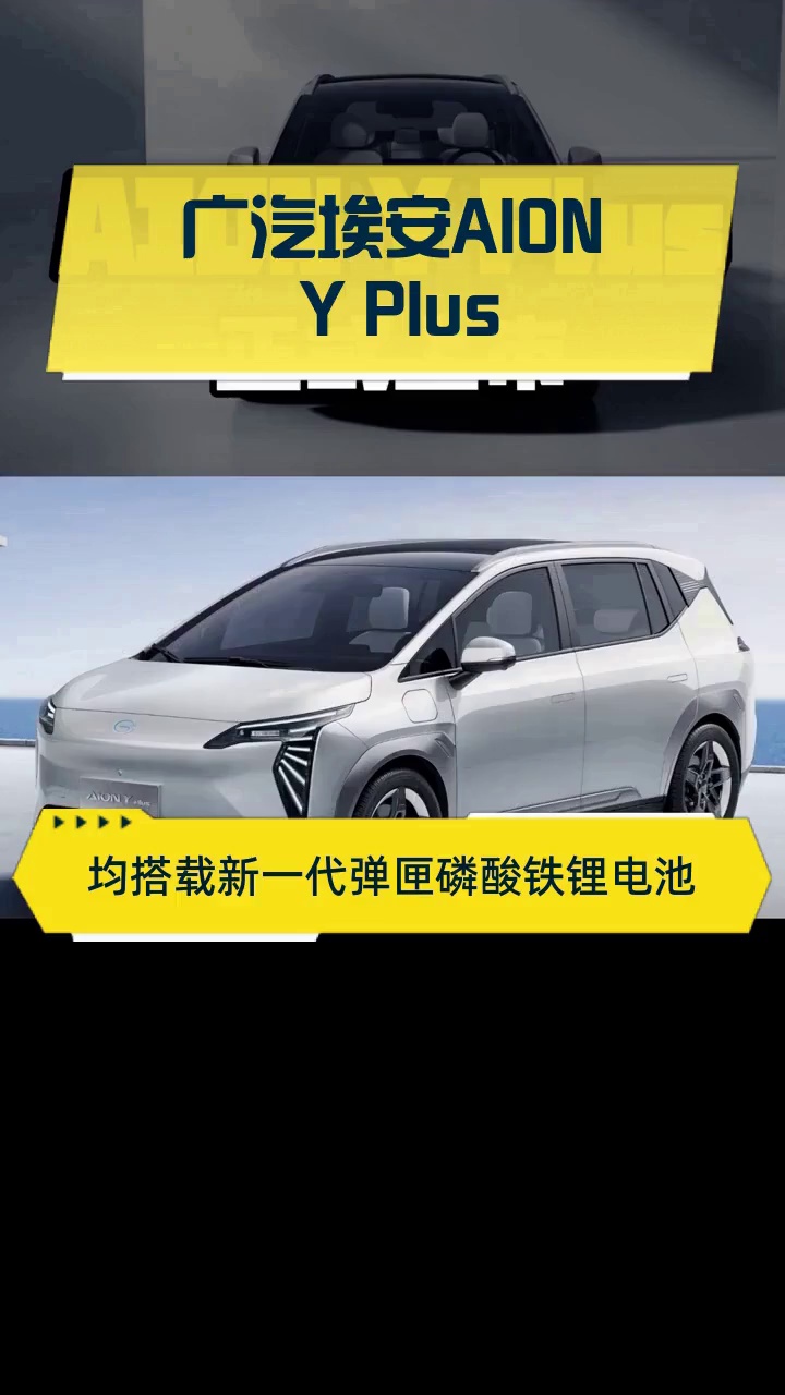 广汽埃安AION Y Plus