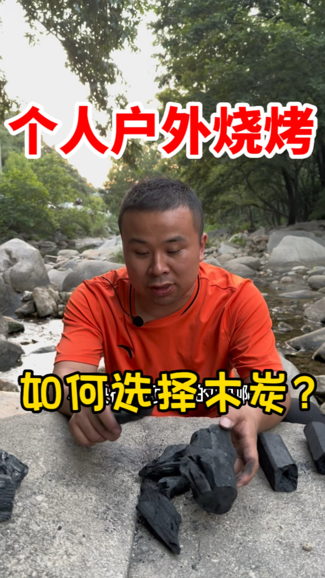 个人户外烧烤,如何选择合适的木炭!