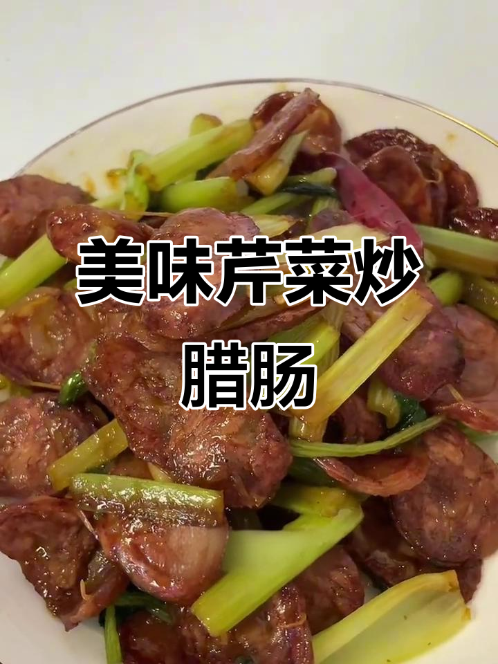 简单又下饭的芹菜炒腊肠,家常味十足