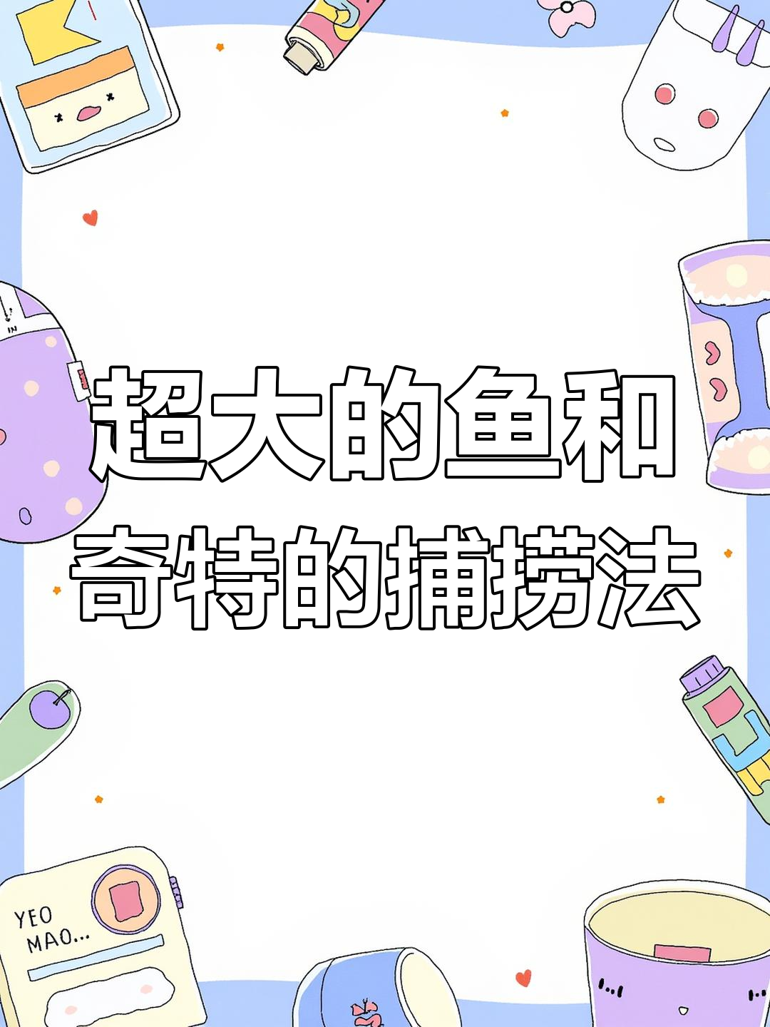 超大鱼现身,竟然用这种袋子捕捉!