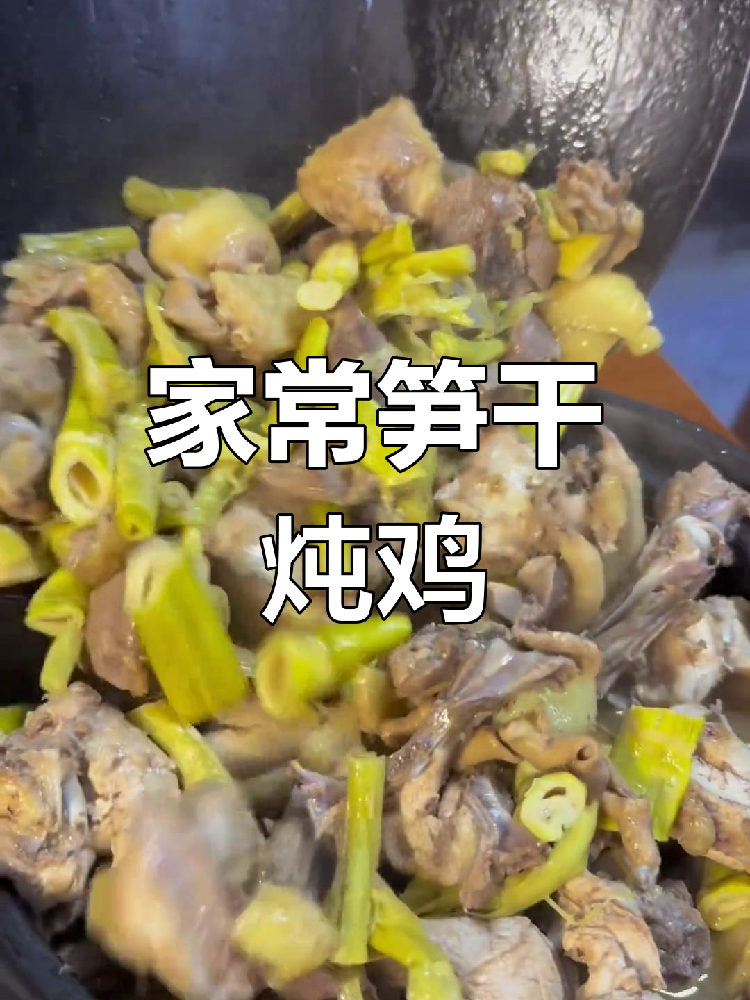 简单又鲜美的笋干炖鸡,家常味十足
