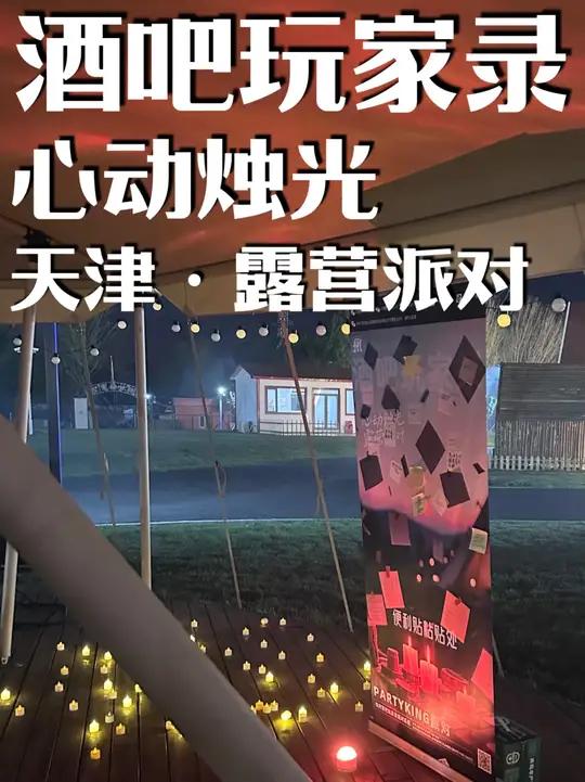 心动烛光露营派对 把露营派对搞成恋综了，这种沉浸感谁不迷糊啊！