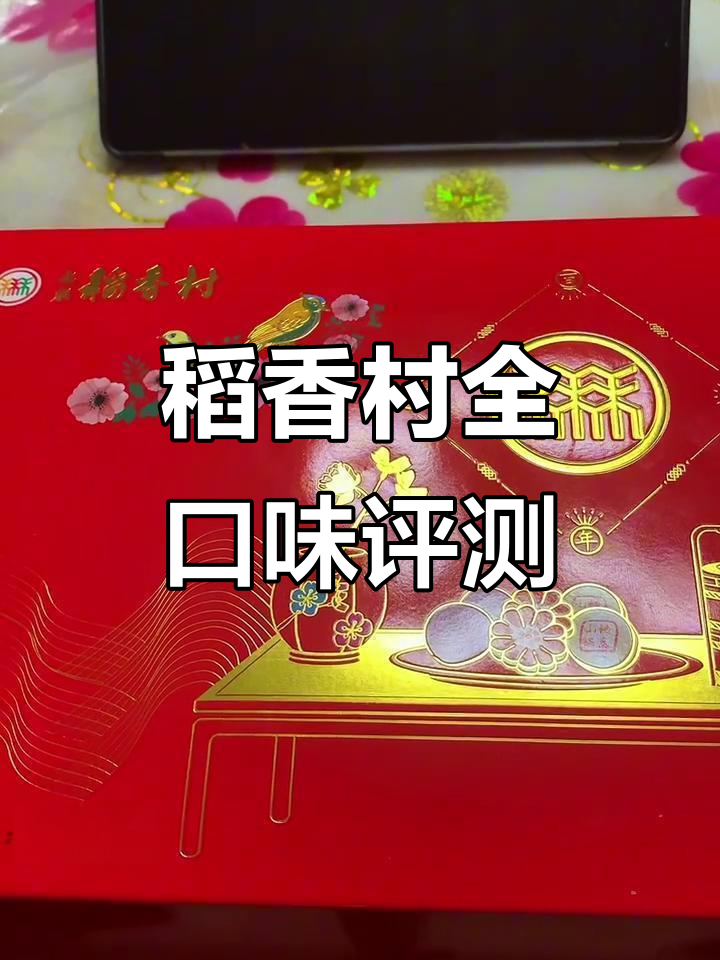 北京稻香村大测评:每一款都值得尝试,口感超惊艳!
