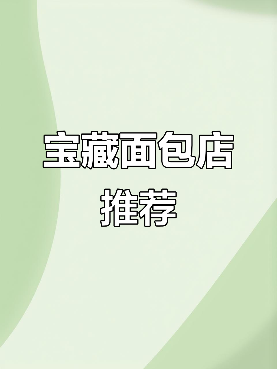义乌面包店,冰冰包与饮品完美搭配,闺蜜下午茶必试!