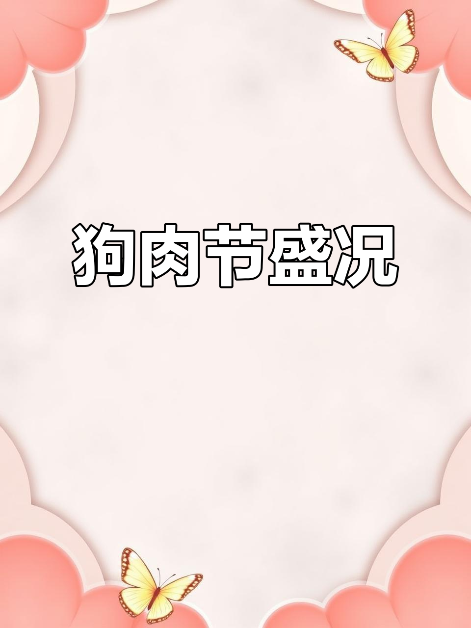 2024年广西玉林狗肉节,荔枝美味共庆!