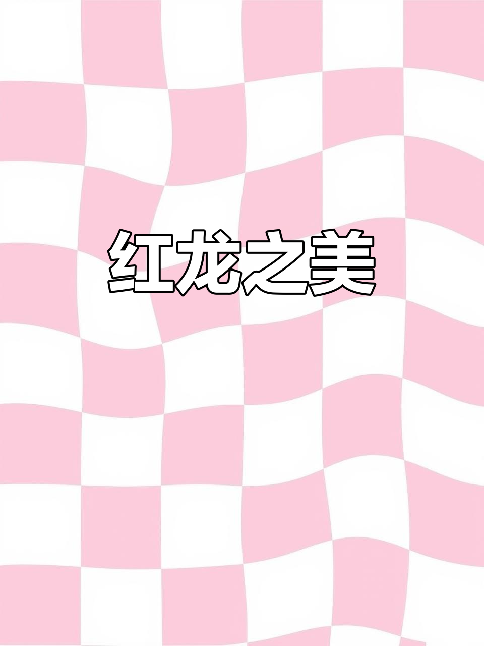 血麒麟小红龙，24cm完美体型，红发惊艳