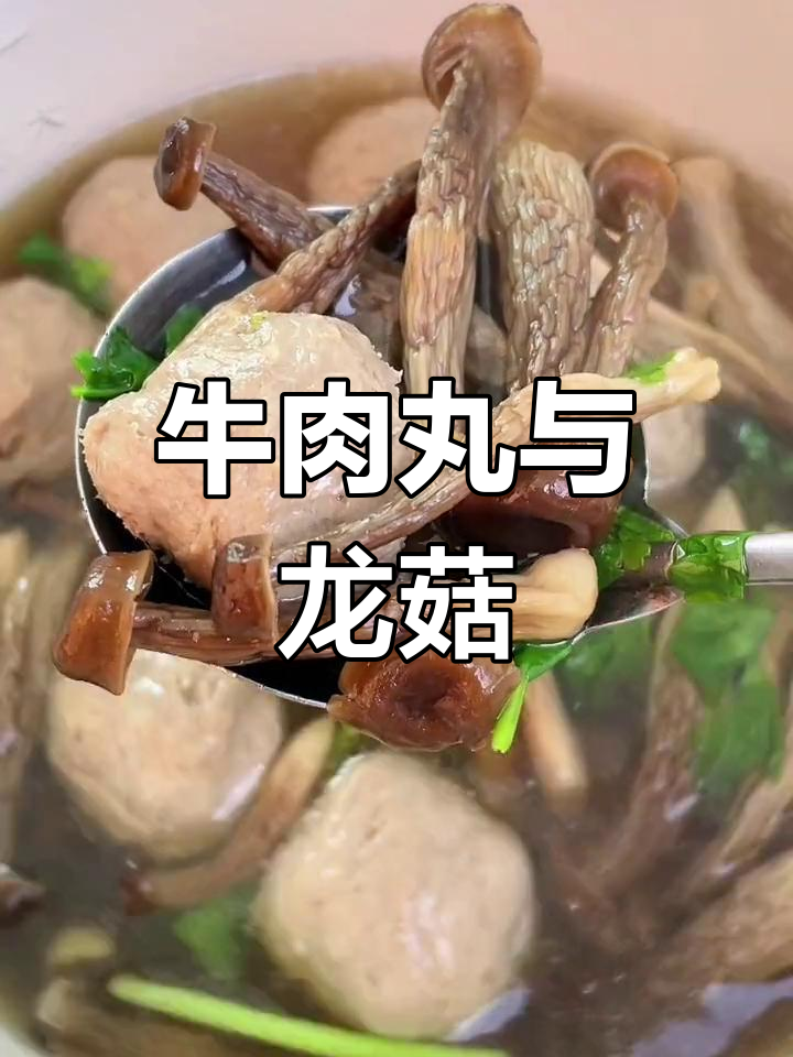鹿茸菇牛丸汤,潮汕风味浓郁