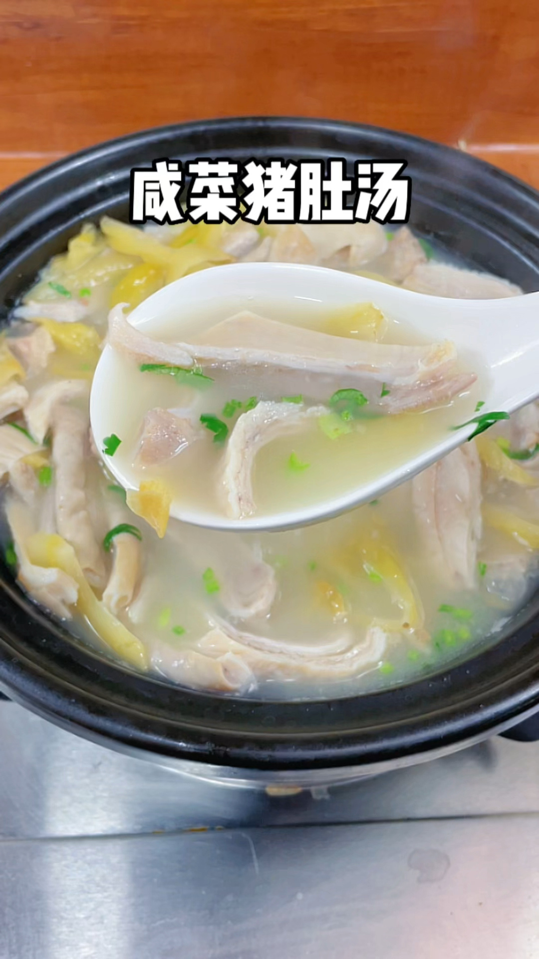 咸菜胡椒猪肚汤
