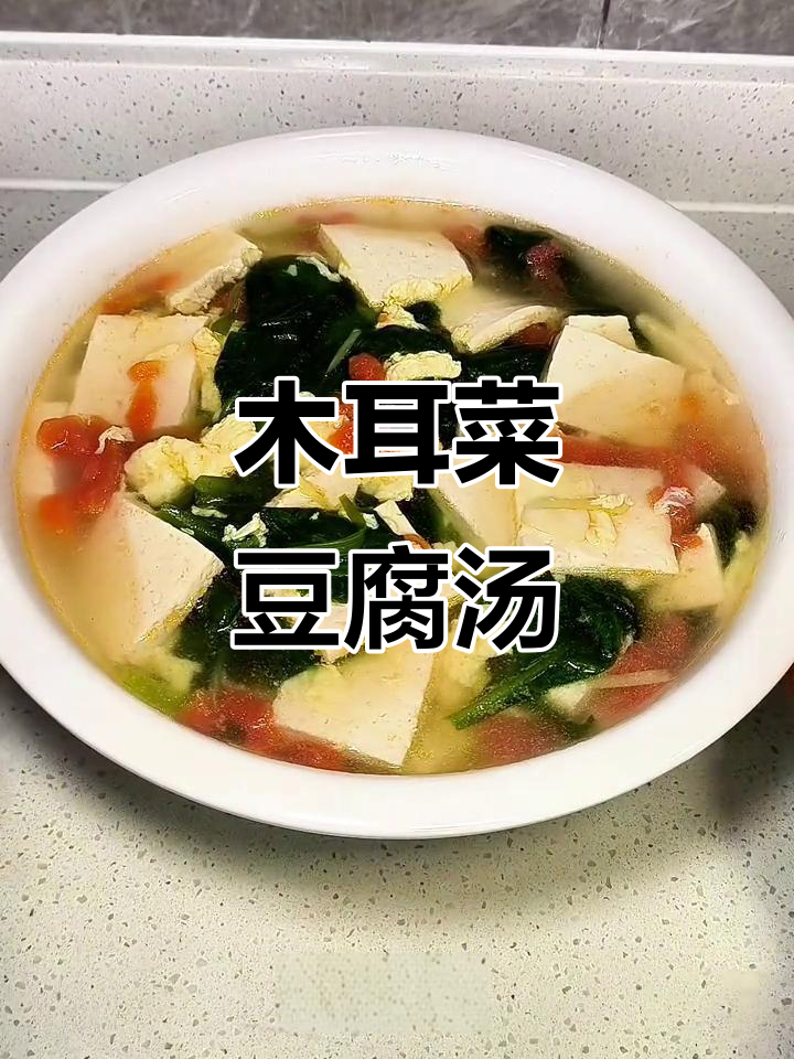 木耳菜豆腐汤,清淡营养又美味,老少皆宜的绝佳搭配