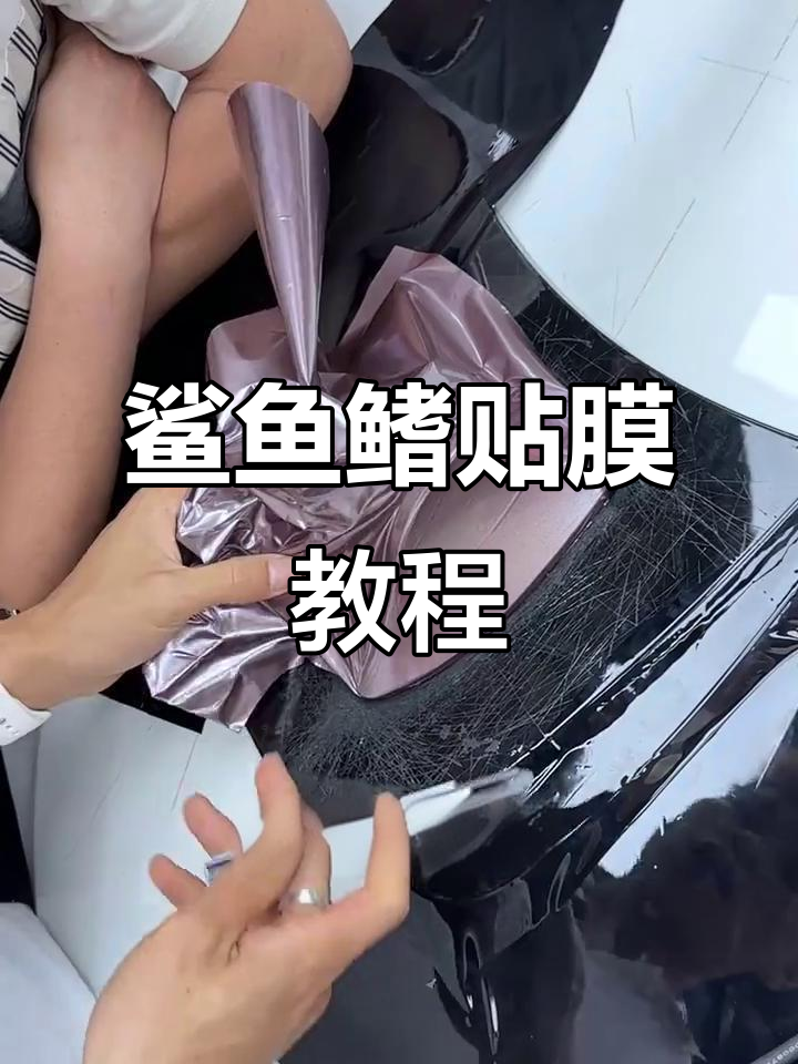 汽车改色贴膜全流程:鲨鱼鳍施工技巧大揭秘