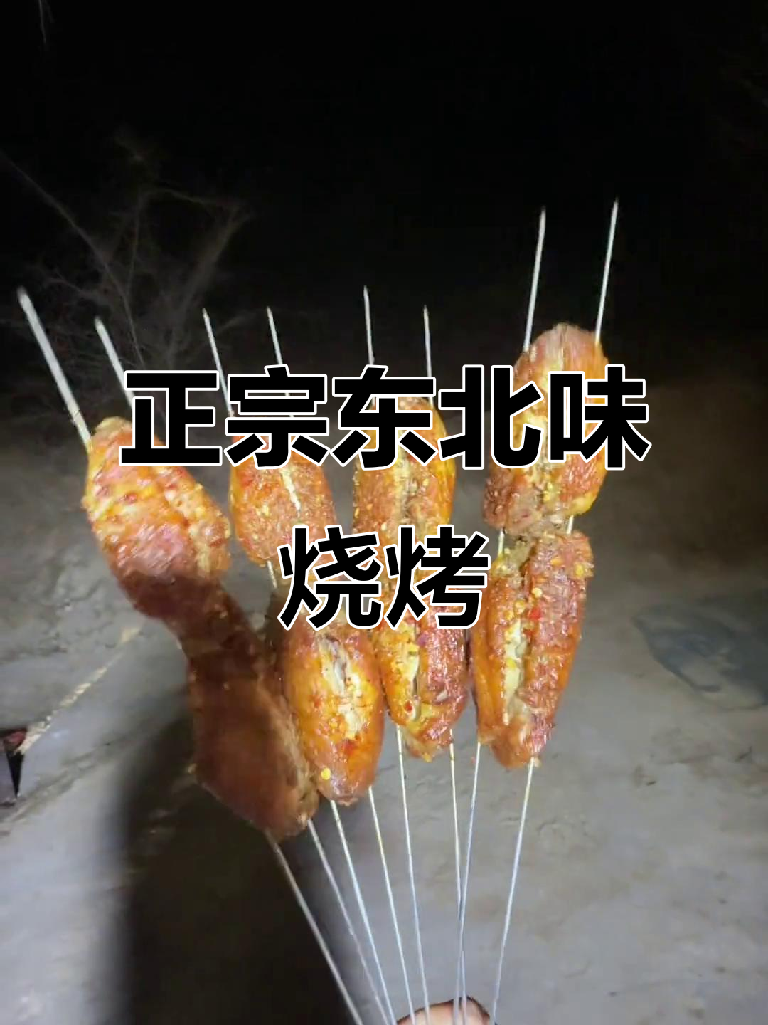 康巴什隐藏的东北烧烤，味道绝佳，吃一次就停不下来！