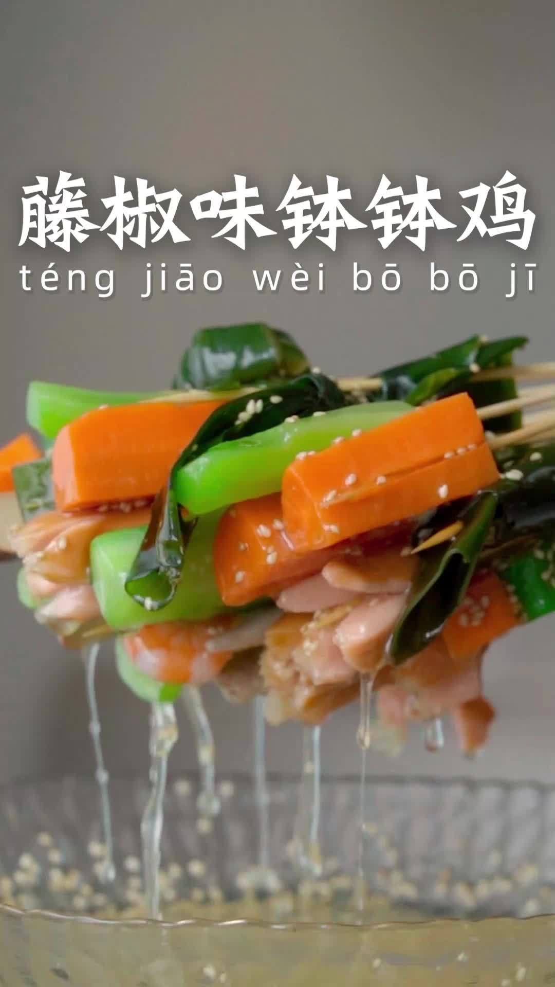 鲜麻四溢的藤椒钵钵鸡,不一样的口感