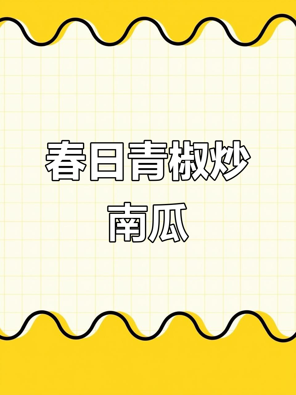 青椒炒板栗南瓜,鲜辣又粉糯,春天的味道锁进这一盘