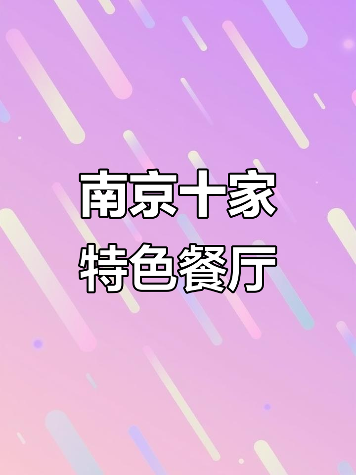 南京十大必吃餐馆大揭秘,本地人嫌弃外地游客爱