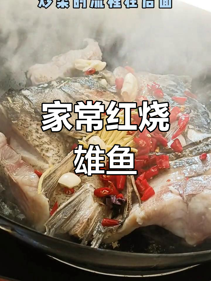 雄鱼煎煮家常做法