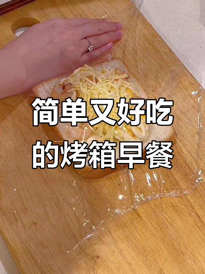 5分钟烤箱早餐,懒人必备!蛋、虾、玉米等搭配芝士烤制