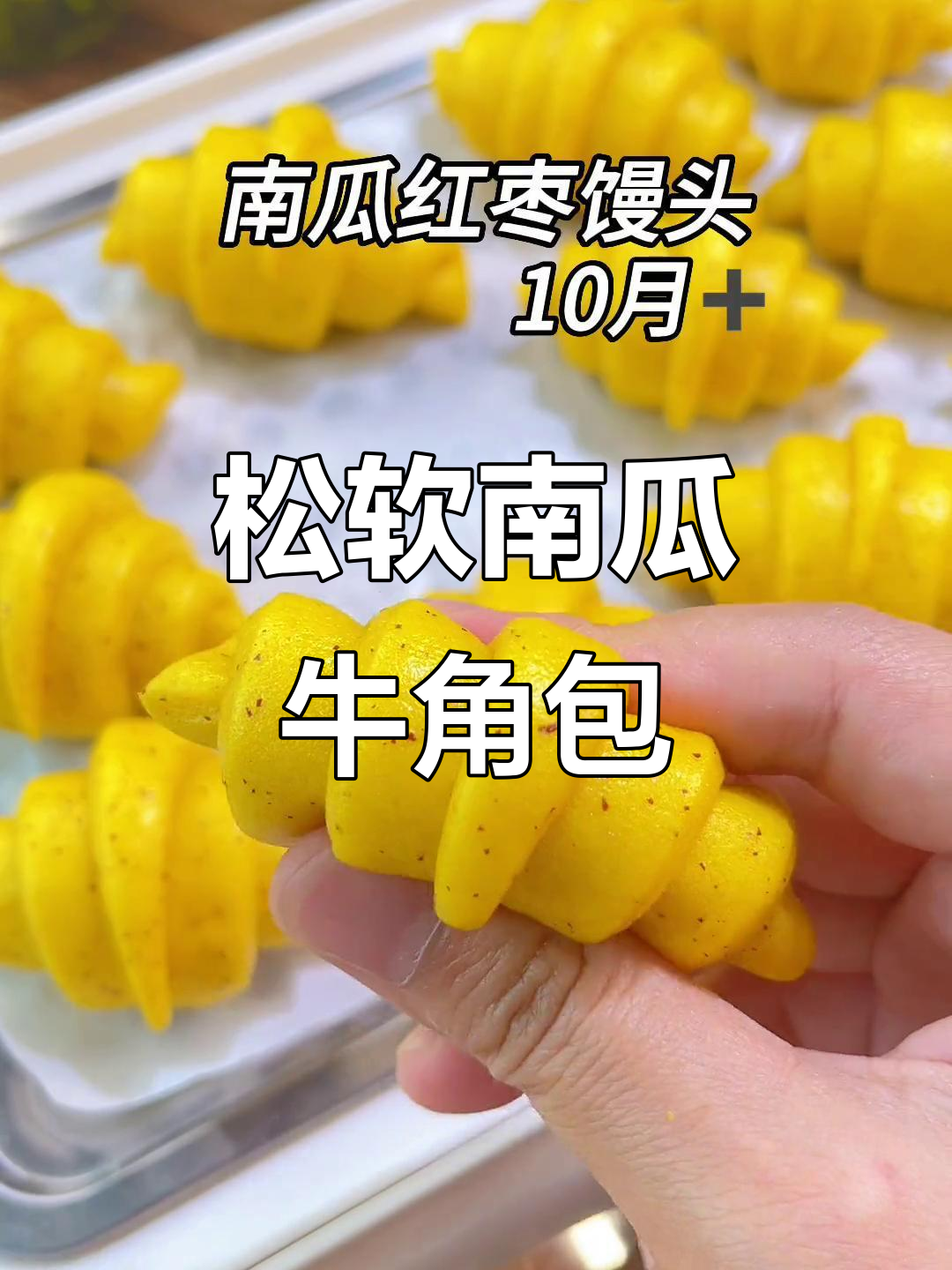 南瓜红枣牛角包,松软香甜,新手也能轻松搞定!