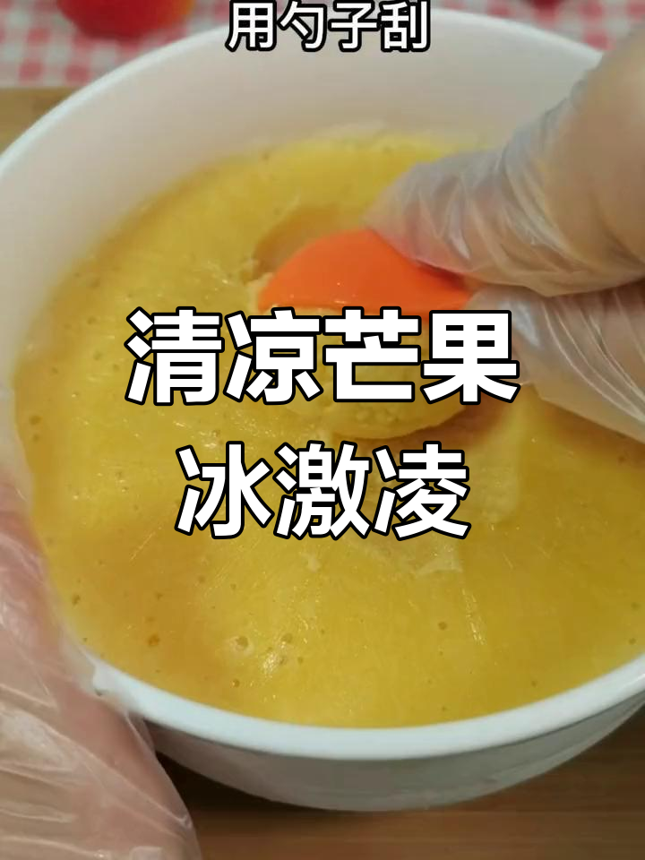4月特供芒果冰激凌,清凉美味消暑快!