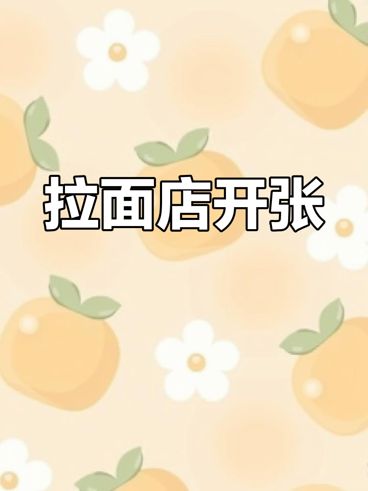 兰州拉面开业大吉,生意兴隆