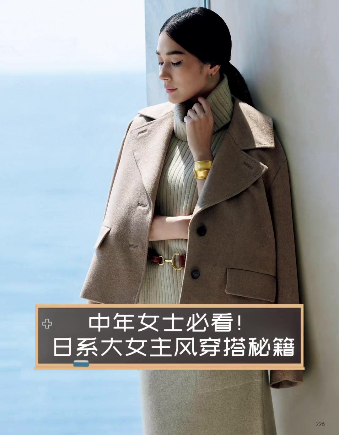 中年女士必看!日系大女主风穿搭秘籍