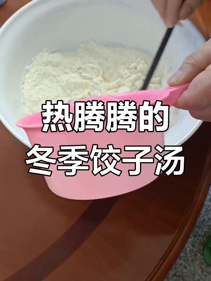 冬天里的热腾腾饺子汤,教你做正宗美味