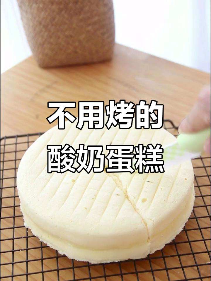 无烤箱酸奶蛋糕,湿润绵密如芝士,轻松做!