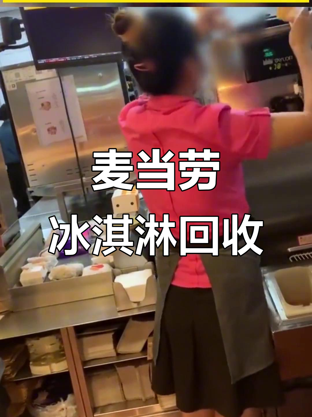 顾客等餐时发现,麦当劳员工回收未取冰淇淋