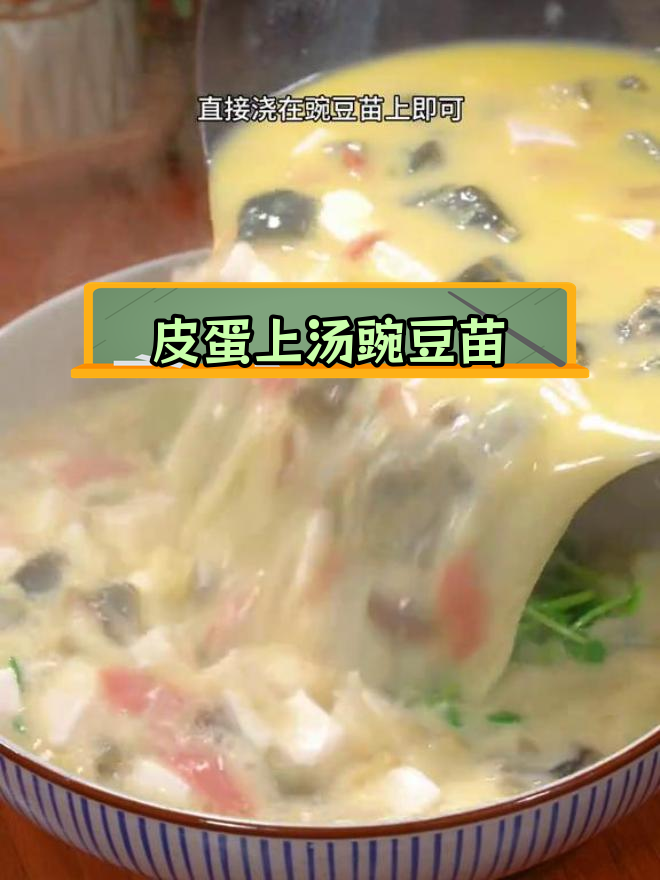 在家做皮蛋上汤豌豆苗,鲜美浓白如饭店味道!