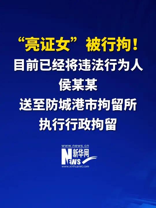 亮证女被依法行拘！防城港市公安局防城分局江山边境派出所目前已经将违法行为人侯某某送至防城港
