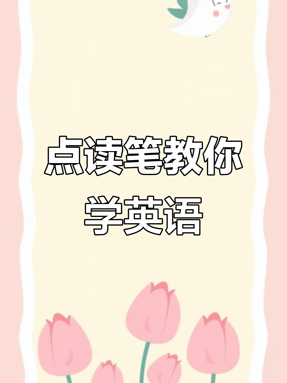 妈妈用点读笔教孩子英语发音,七年级学生也能轻松学会