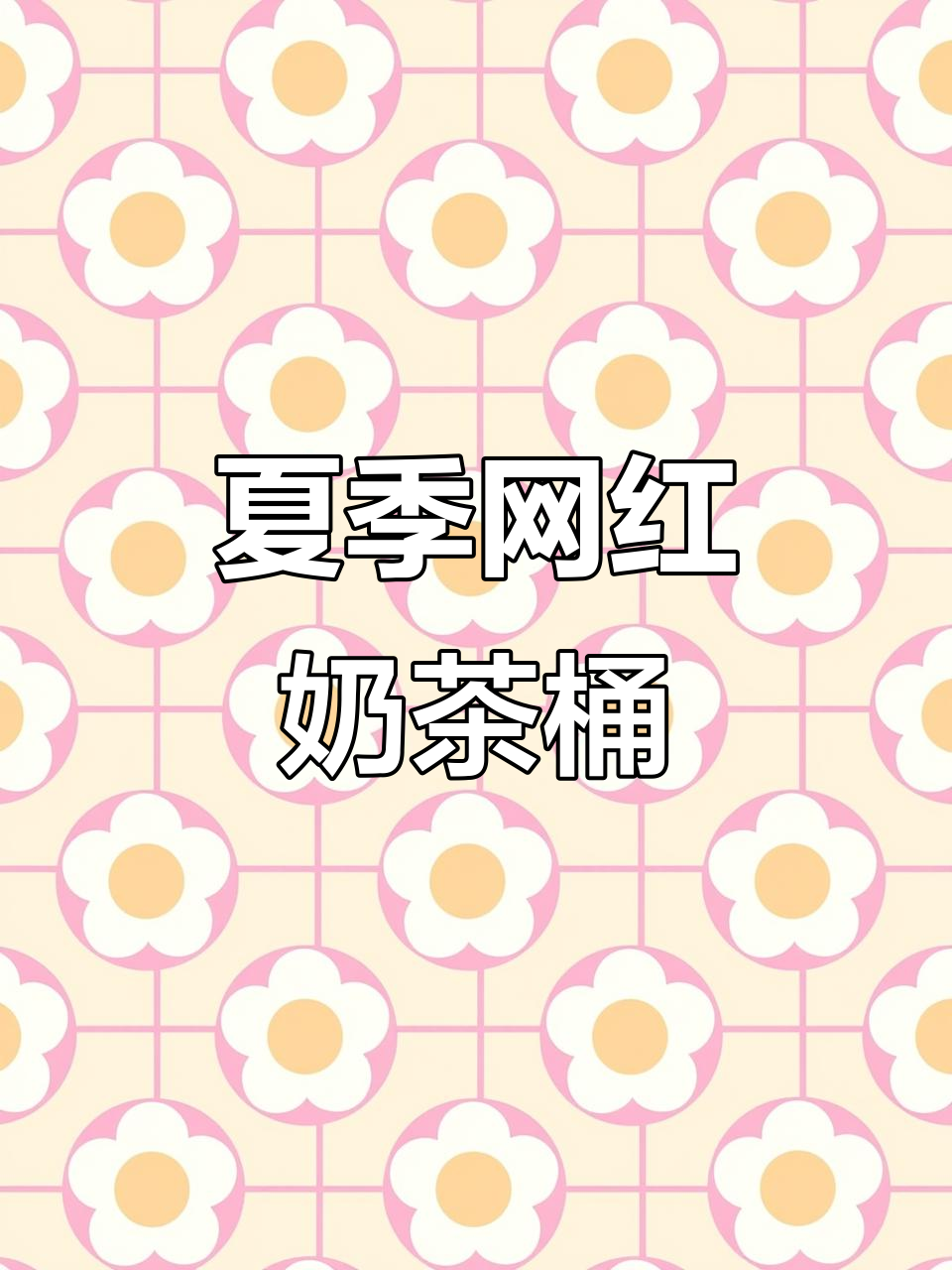 网红1000ml奶茶桶,夏日清凉必备水果味饮料
