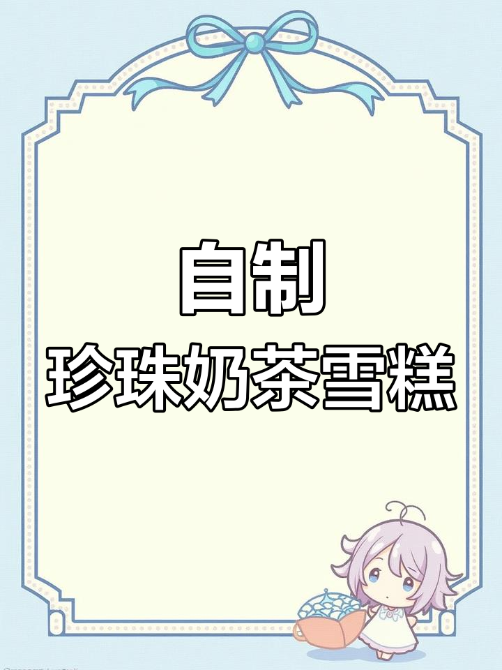 珍珠奶茶冰淇淋DIY,简单又高配的夏日清凉饮品