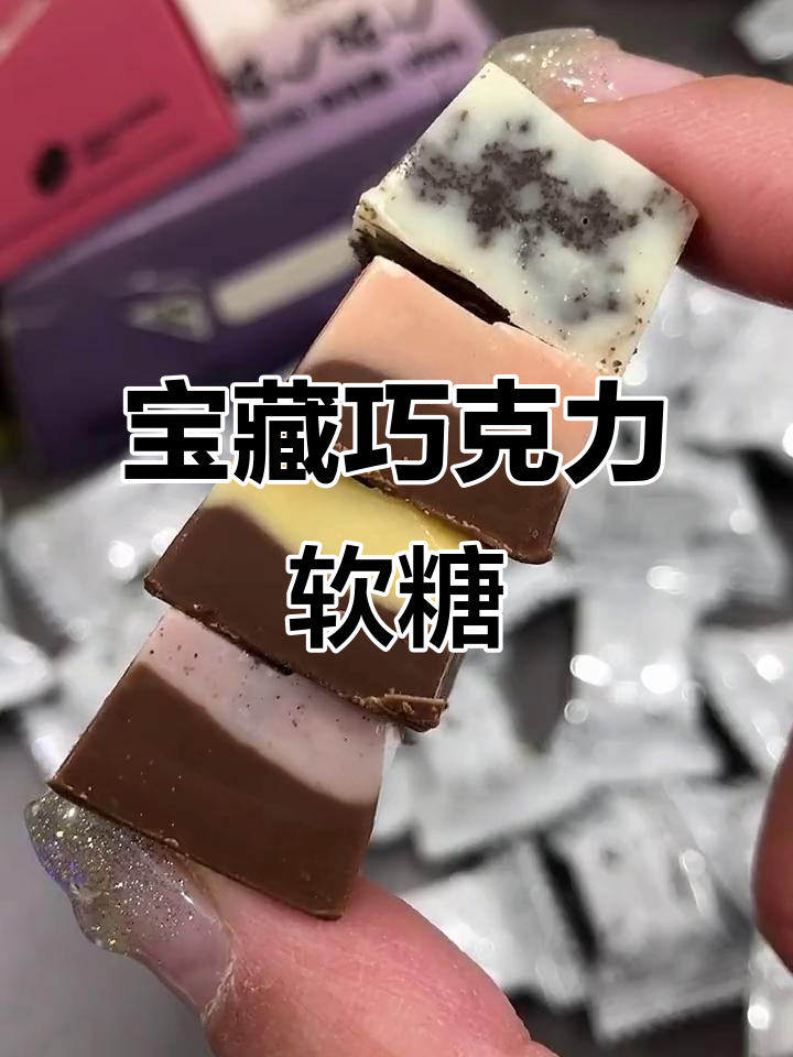 这款巧克力夹心软糖,吃上一口就停不下来!