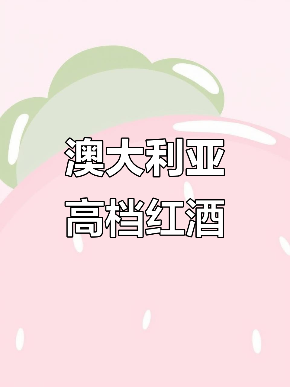 澳洲15度干红白葡萄酒,微醺聚会必备!