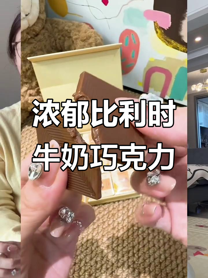 比利时进口巧克力,口感丝滑不腻,送礼自用两相宜
