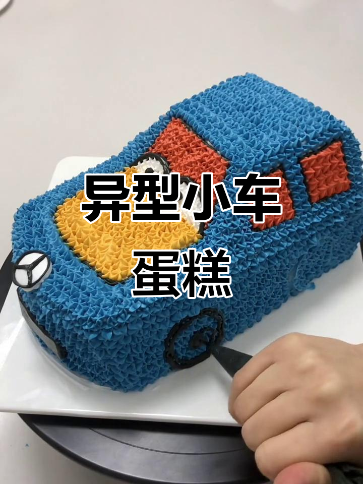 小汽车造型蛋糕，过年必备硬菜！