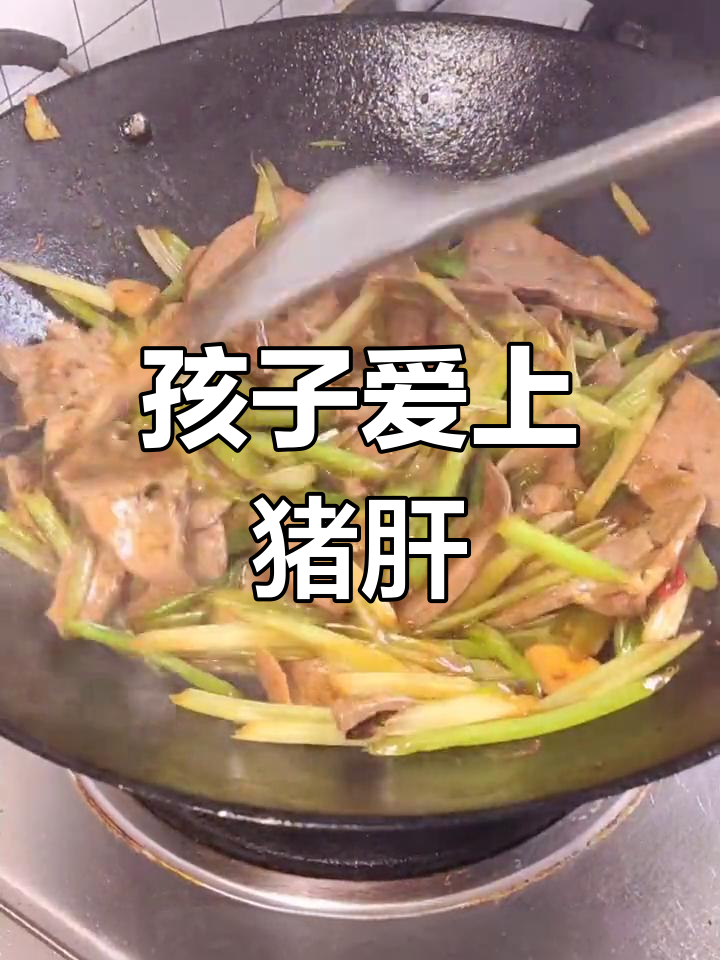 芹菜炒猪肝,孩子不爱吃也能变爱吃的秘诀