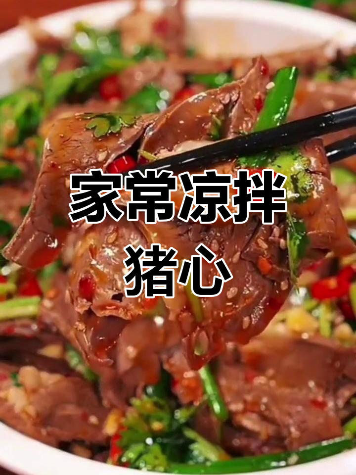 捡到猪心别直接吃,这样做更美味!家常凉拌做法大公开